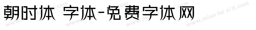 朝时体 字体字体转换